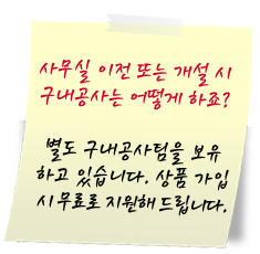 사무실 이전 또는 개설 시 구내공사는 어떻게 하죠?