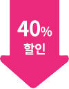 40% 할인